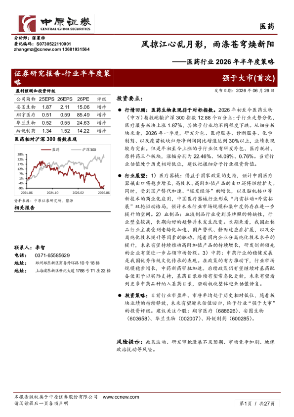 医药行业2026年半年度策略：风掠江心乱月影，雨涤苍穹焕新阳