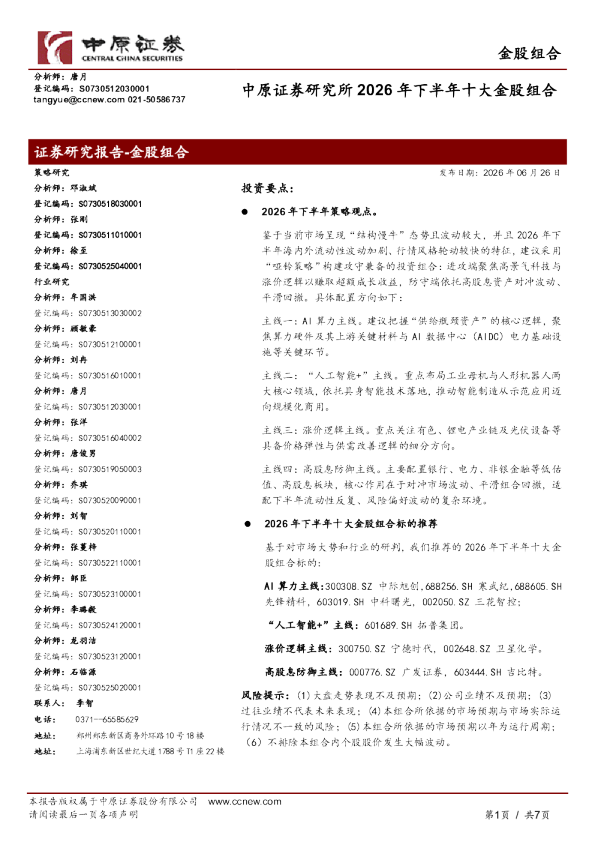 研究所2026年下半年十大金股组合