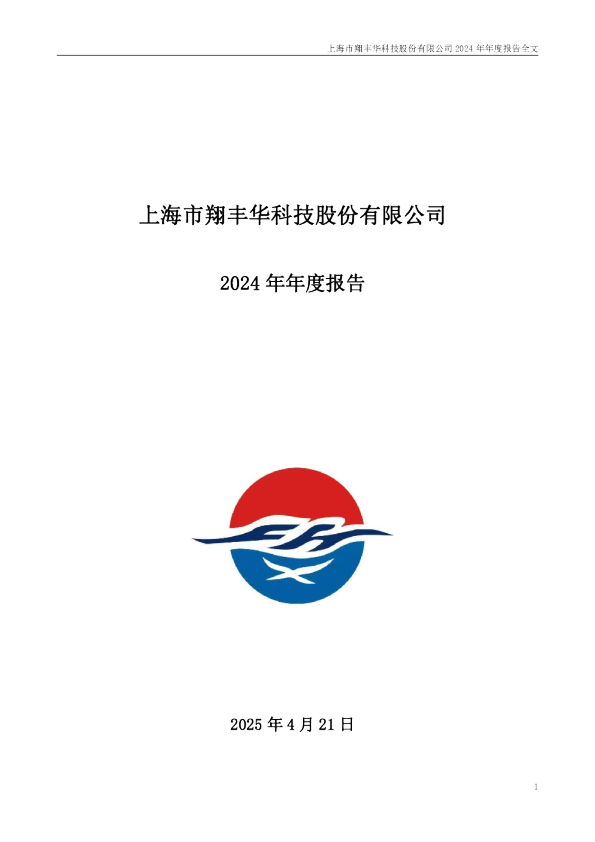 翔丰华：2024年年度报告（更正后）
