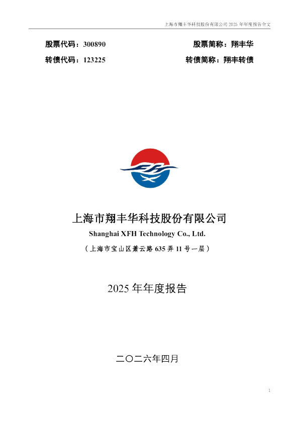 翔丰华：2025年年度报告（更正后）