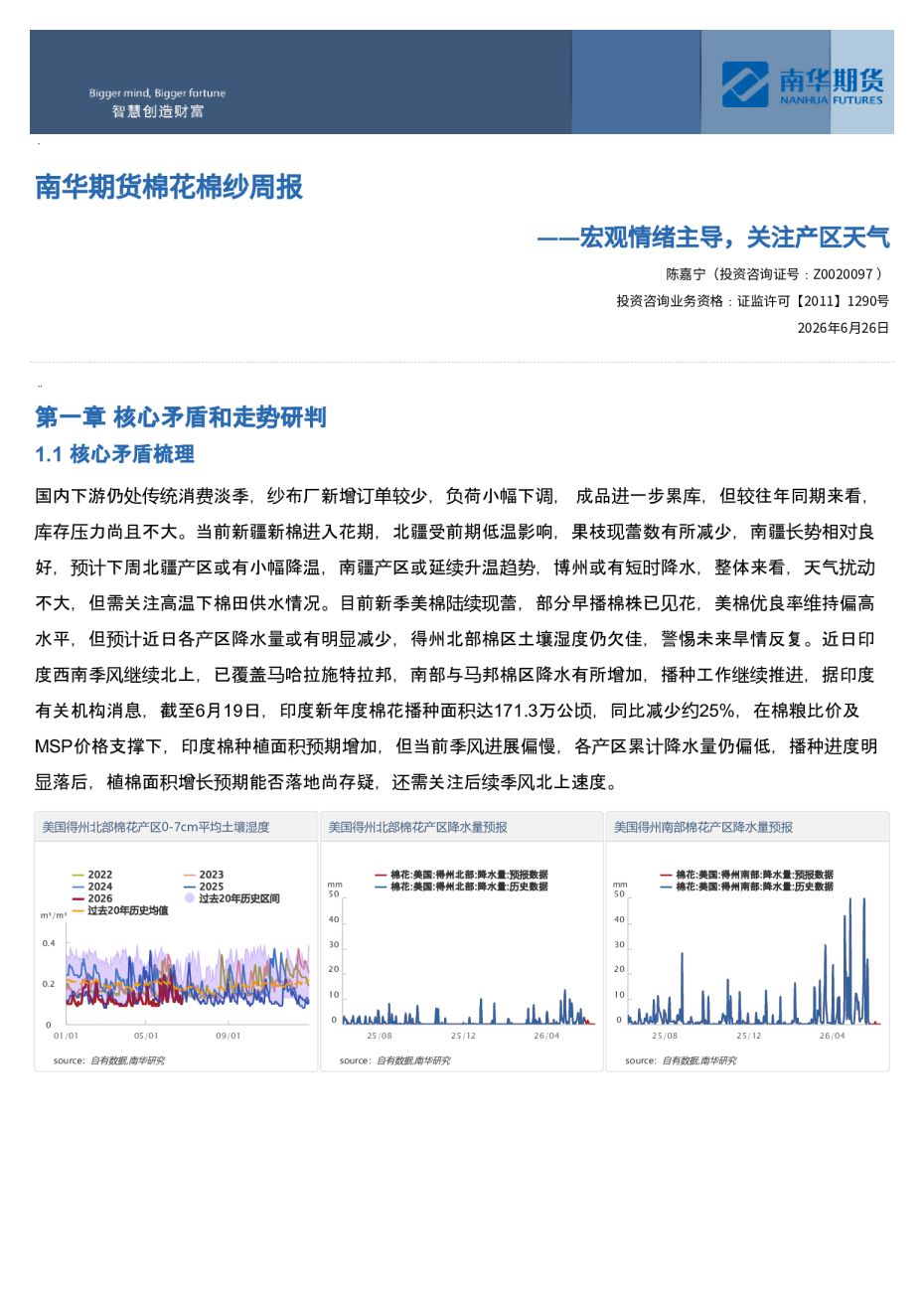 南华期货棉花棉纱周报：宏观情绪主导，关注产区天气20260626