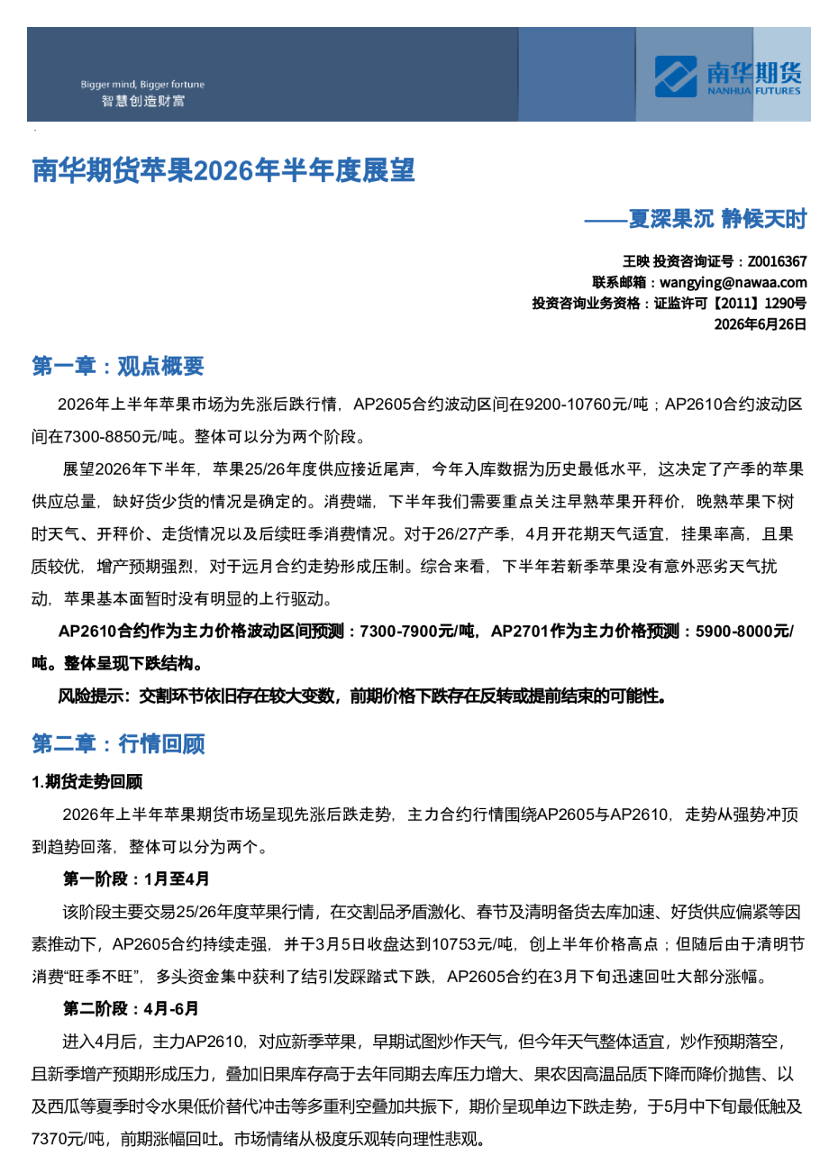 南华期货苹果2026年度展望：夏深果沉 静候天时20260626