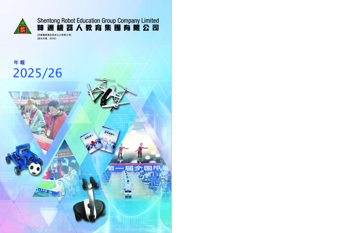 神通机器人教育年报2025/26