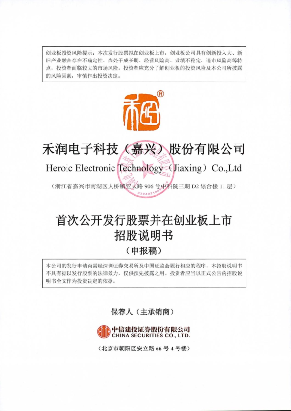 禾润电子科技（嘉兴）股份有限公司招股说明书(申报稿)
