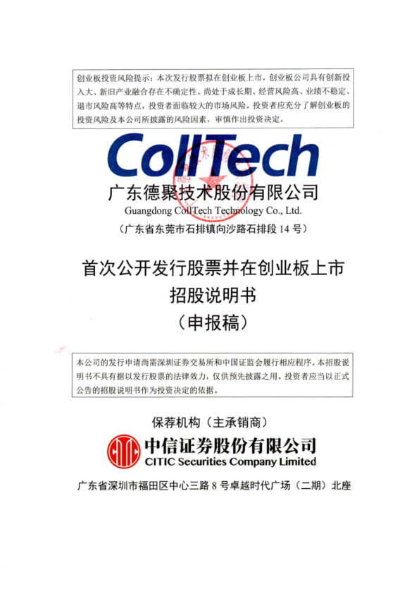 广东德聚技术股份有限公司招股说明书(申报稿)