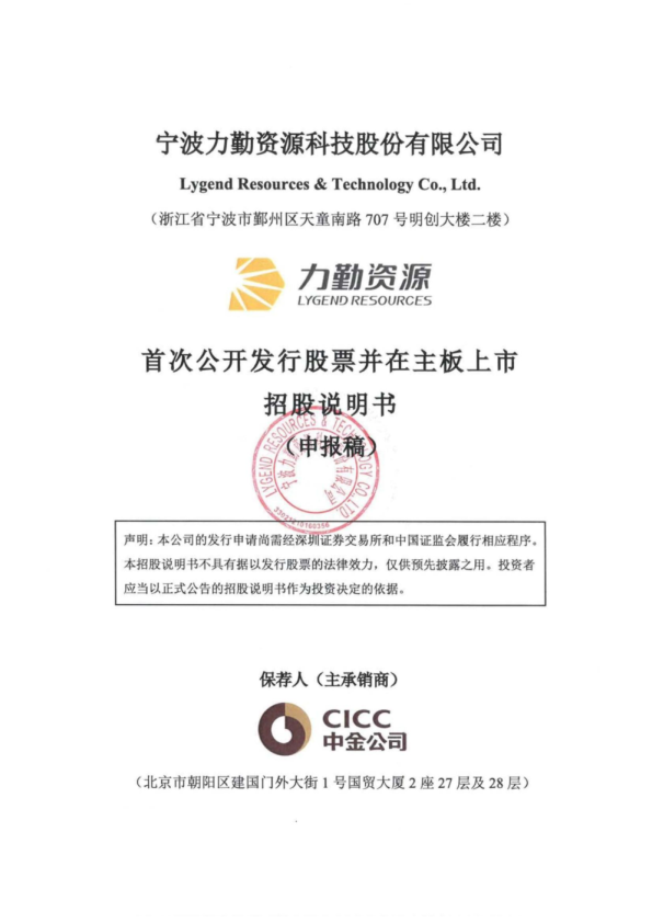 宁波力勤资源科技股份有限公司招股说明书(申报稿)