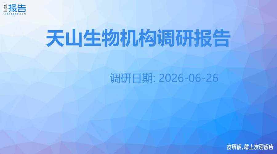 天山生物机构调研纪要