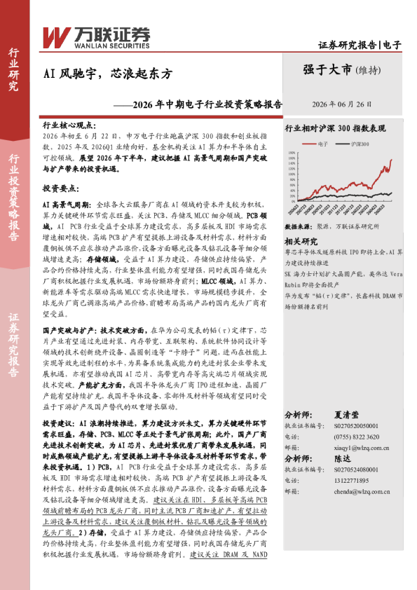 2026年中期电子行业投资策略报告：AI风驰宇，芯浪起东方