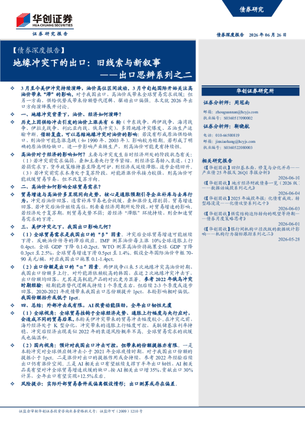 ——出口思辨系列之二：地缘冲突下的出口：旧线索与新叙事