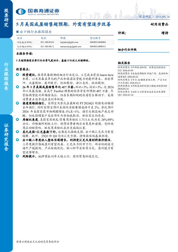 出口链行业跟踪报告：5月美国成屋销售超预期，外需有望逐步改善