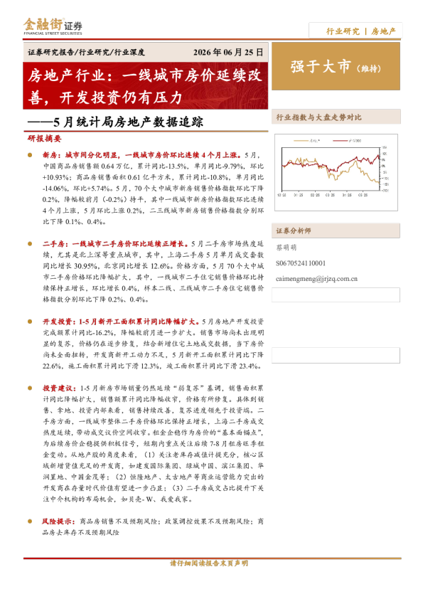 5 月统计局房地产数据追踪：一线城市房价延续改善，开发投资仍有压力