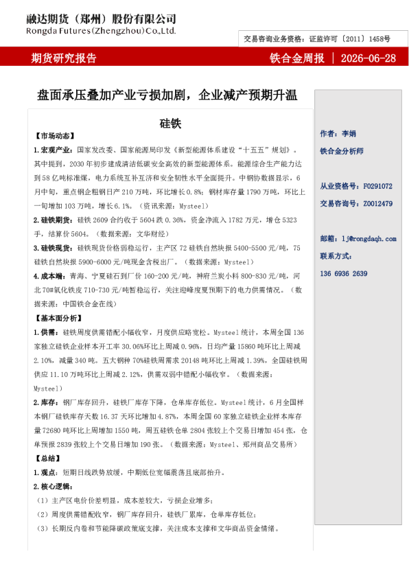 铁合金周报-盘面承压叠加产业亏损加剧，企业减产预期升温