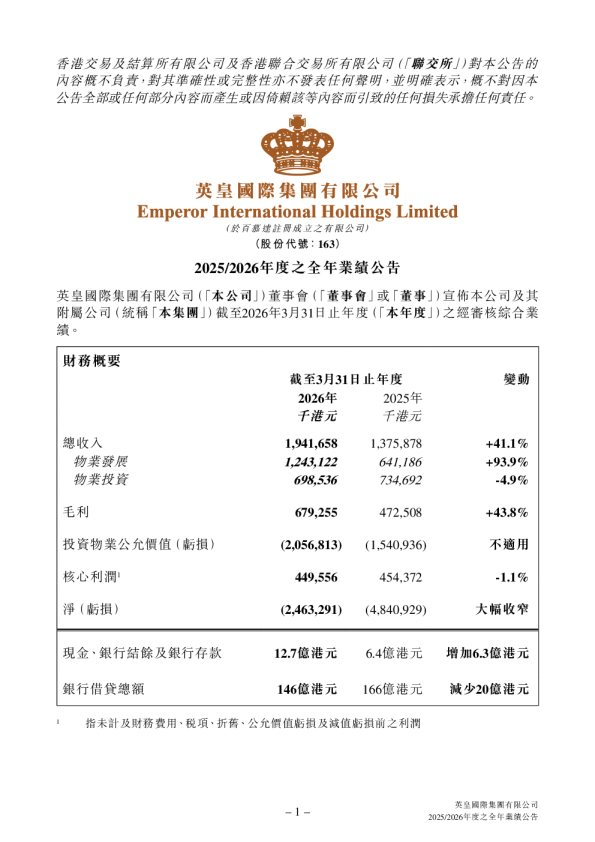 英皇国际：2025/2026年度之全年业绩公告