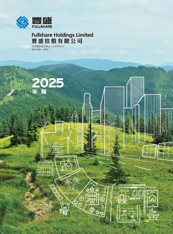 丰盛控股二零二五年年报