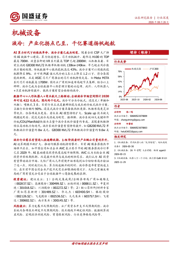 机械设备液冷：产业化拐点已至，千亿赛道扬帆起航
