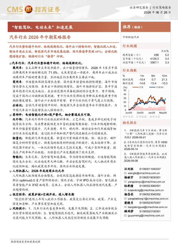 汽车行业2026年中期策略报告—“智能驾驭，电动未来”加速发展