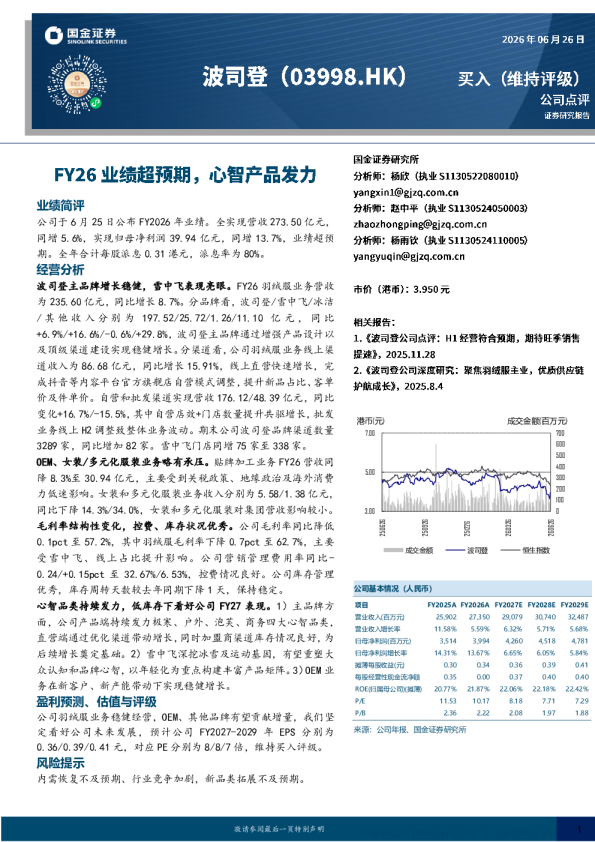 波司登公司点评：FY26业绩超预期，心智产品发力