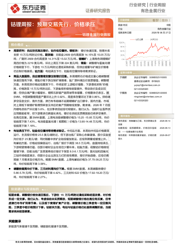 钴锂周报：预期交易先行，价格承压