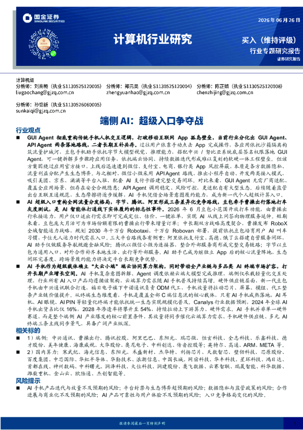 计算机行业研究：端侧AI：超级入口争夺战