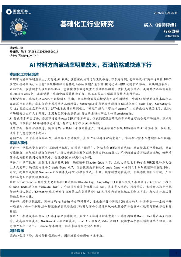 AI材料方向波动率明显放大，石油价格或快速下行——国金证券基础化工行业周报