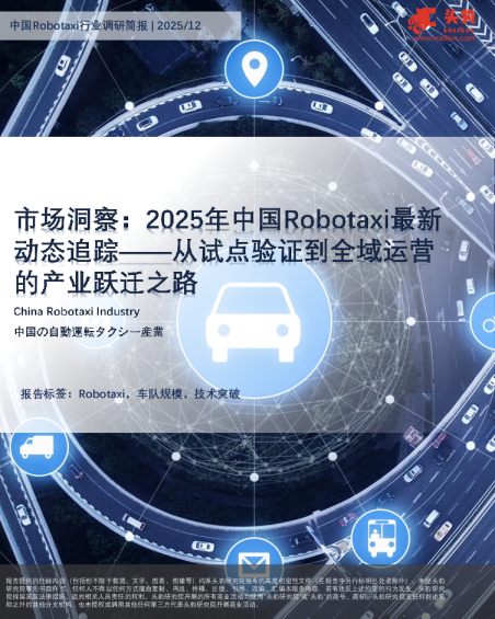 市场洞察：2025年中国Robotaxi最新动态追踪-从试点验证到全域运营的产业跃迁之路