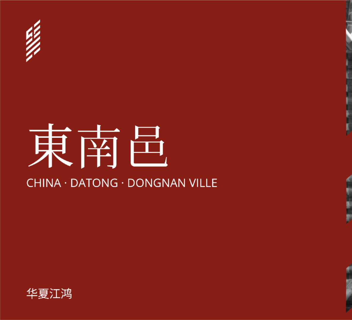 山西大同東南邑项目介绍手册【艺术创意地产】