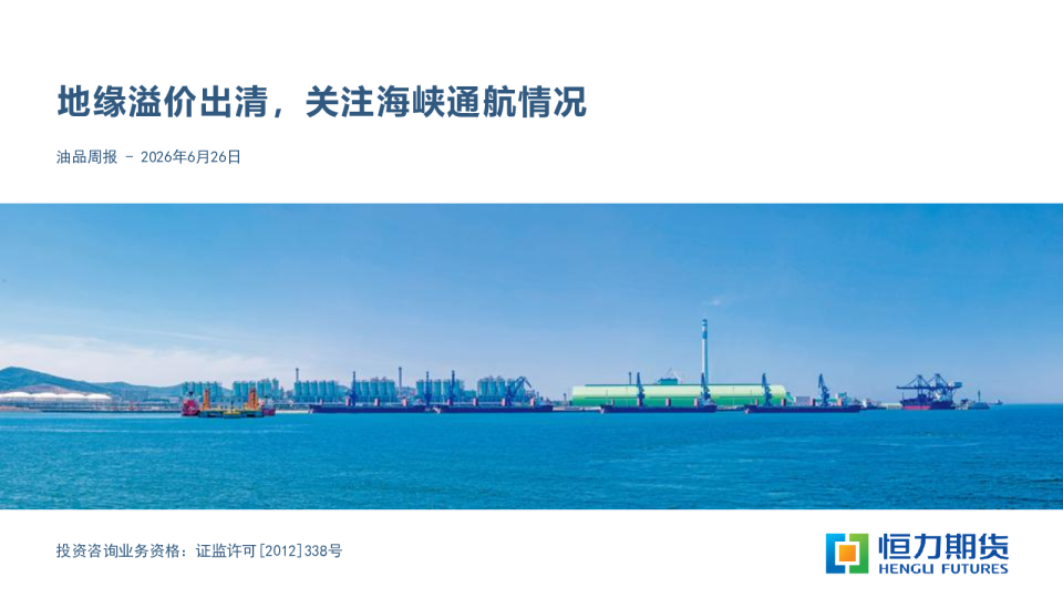 油品周报：地缘溢价出清，关注海峡通航情况