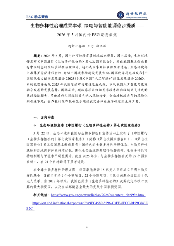 生物多样性治理成果丰硕 绿电与智能能源稳步提质——2026年5月国内外ESG动态聚焦