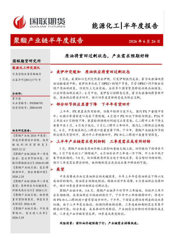 聚酯产业链半年度报告：原油将重回过剩状态，产业需求预期好转