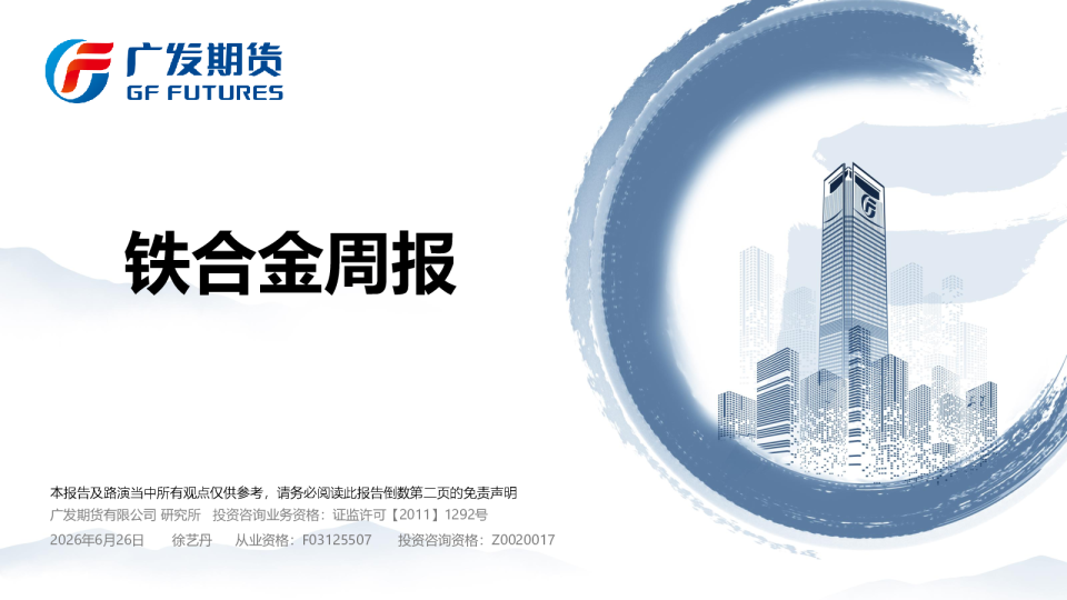 铁合金周报