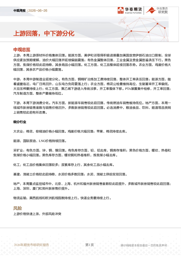 中观周报：上游回落，中下游分化