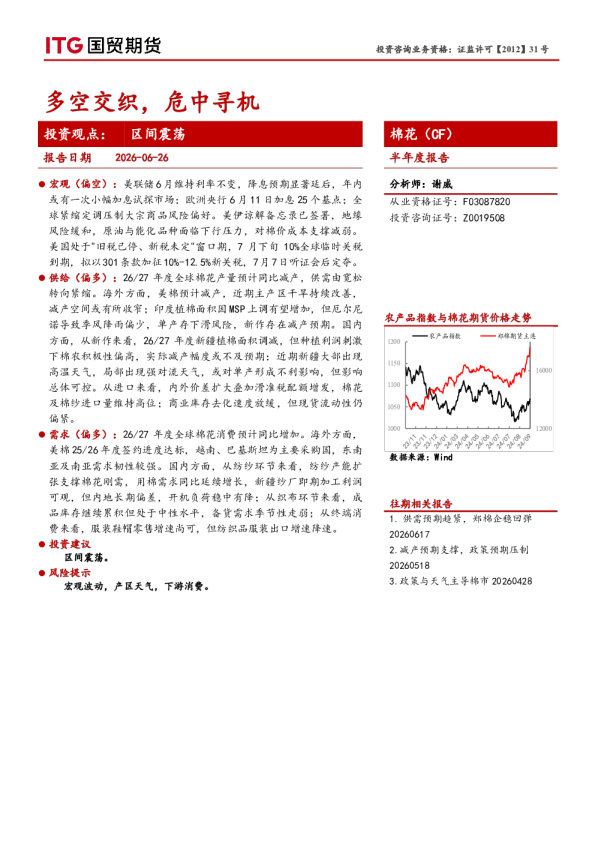 棉花（CF）半年度报告：多空交织，危中寻机