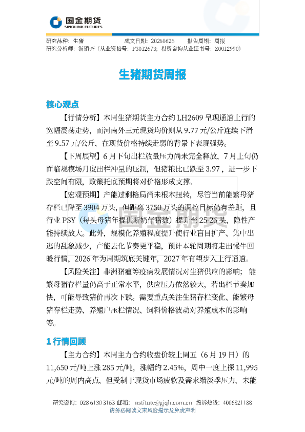 生猪期货周报