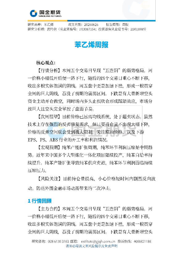 苯乙烯周报
