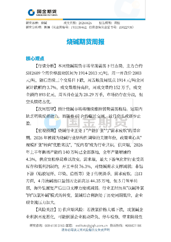 烧碱期货周报