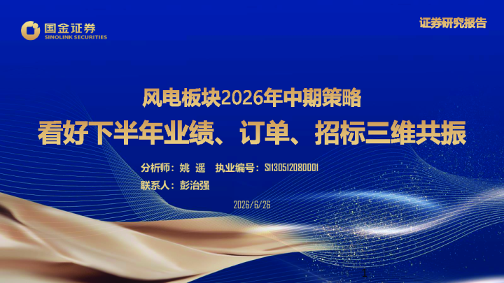 风电板块2026年中期策略：看好下半年业绩、海外订单、招标需求三维共振