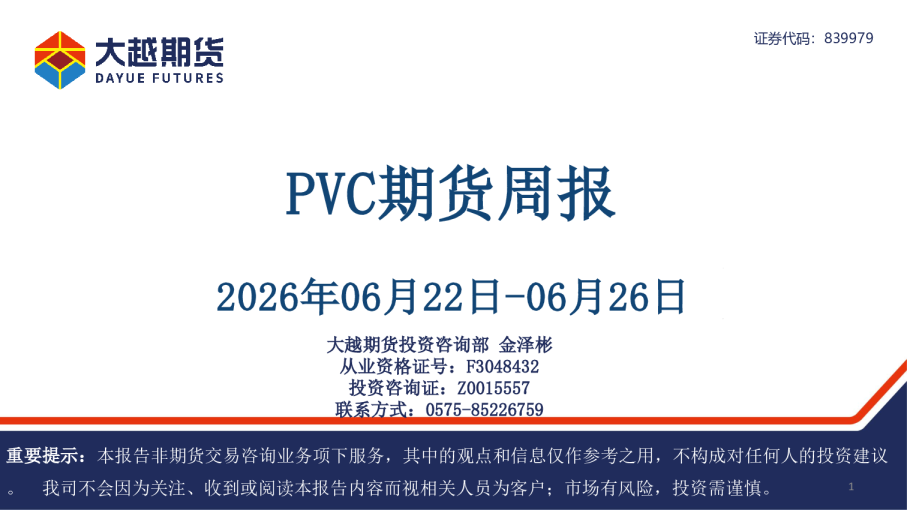 PVC期货周报