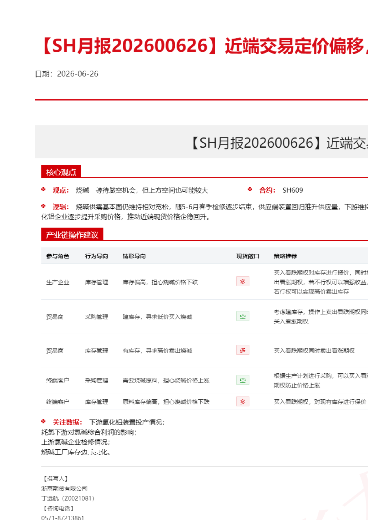 近端交易定价偏移，远端交易宽松格局