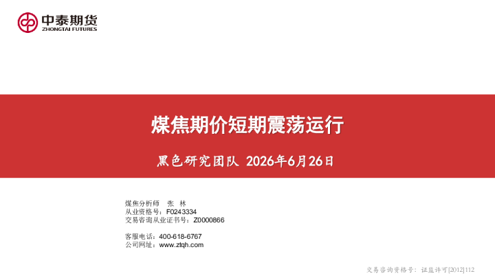 煤焦期价短期震荡运行