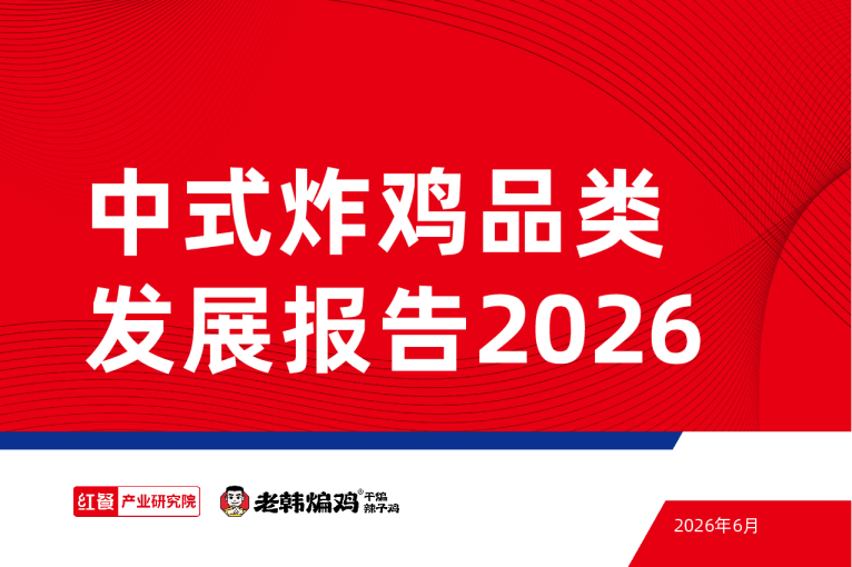 中式炸鸡品类发展报告2026