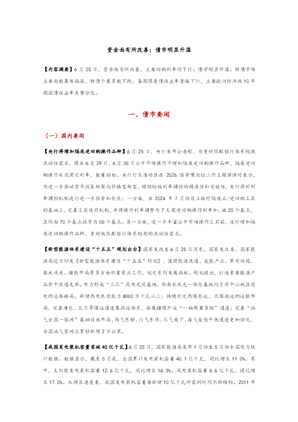 资金面有所改善；债市明显升温