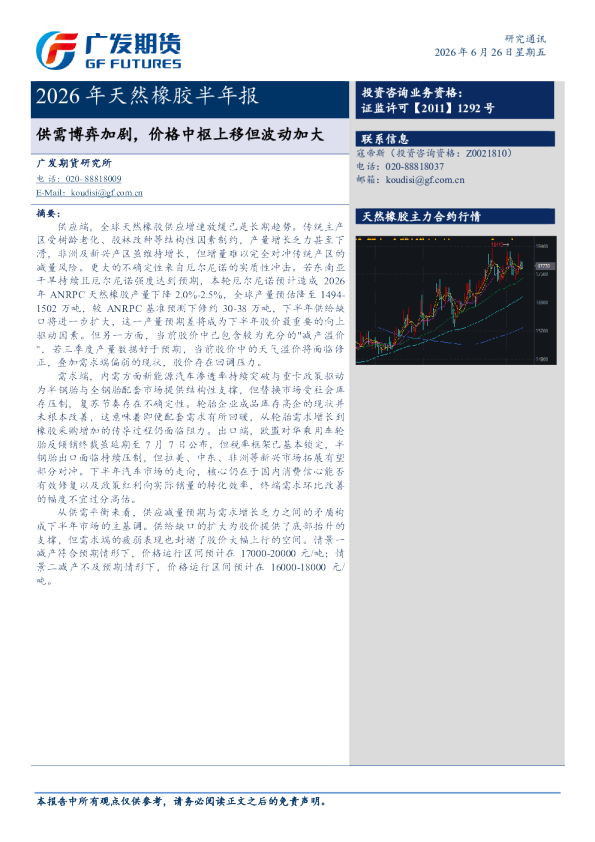 2026年天然橡胶半年报：供需博弈加剧，价格中枢上移但波动加大