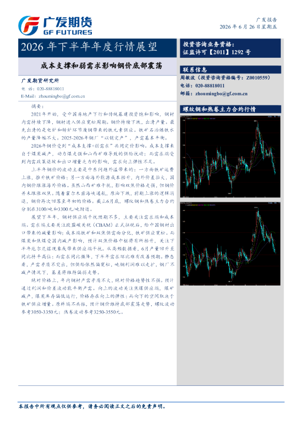 2026年下半年年度行情展望：成本支撑和弱需求影响钢价底部震荡
