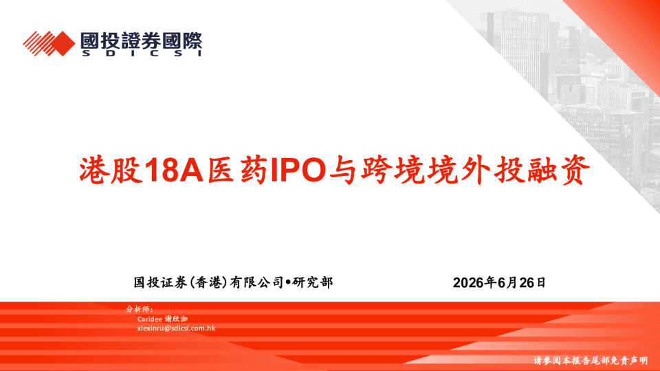 港股18A医药IPO与跨境境外投融资