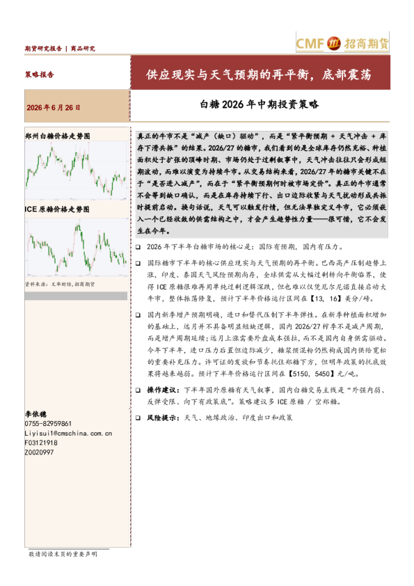 白糖2026年中期投资策略：供应现实与天气预期的再平衡，底部震荡