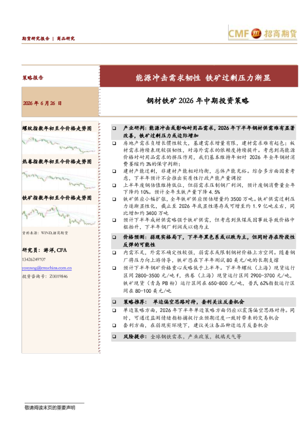 钢材铁矿2026年中期投资策略：能源冲击需求韧性，铁矿过剩压力渐显