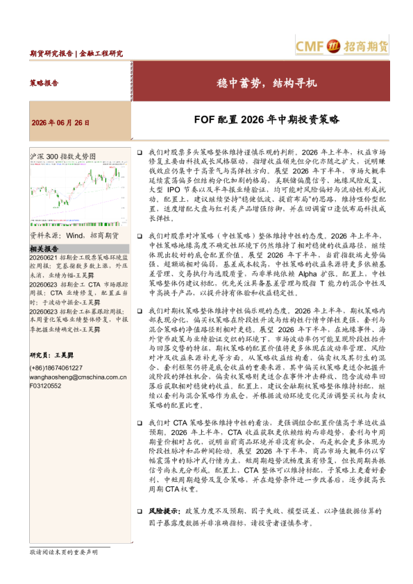FOF配置2026年中期投资策略：稳中蓄势，结构寻机