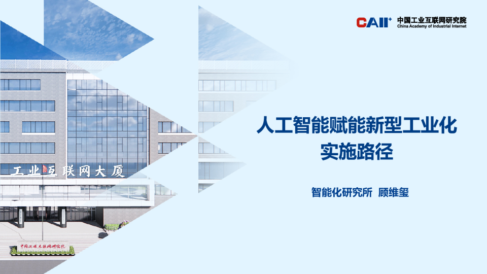 人工智能赋能新型工业化实施路径