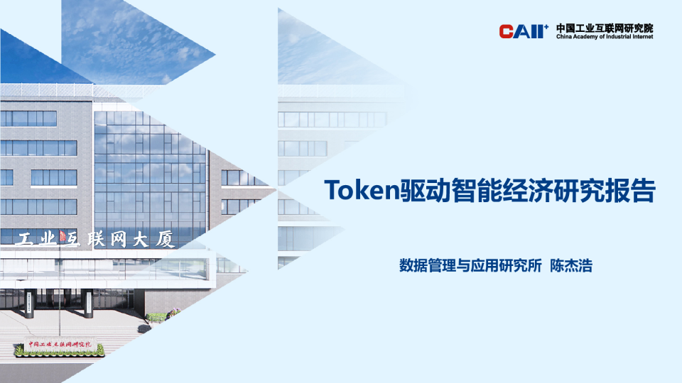 Token驱动智能经济研究报告