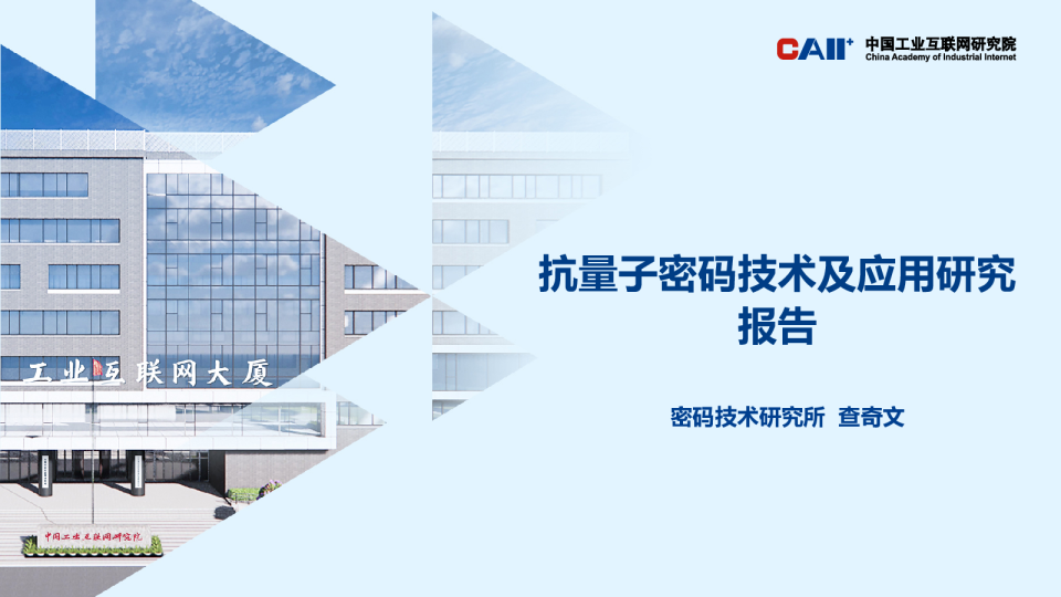 抗量子密码技术及应用研究报告